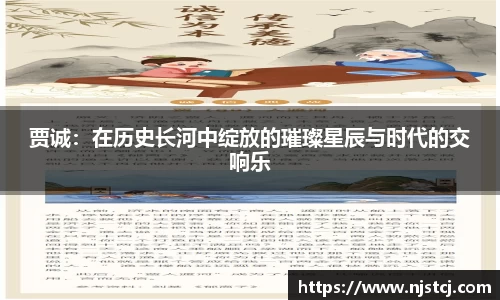 贾诚:在历史长河中绽放的璀璨星辰与时代的交响乐