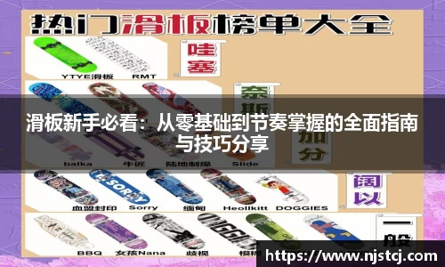 滑板新手必看：从零基础到节奏掌握的全面指南与技巧分享