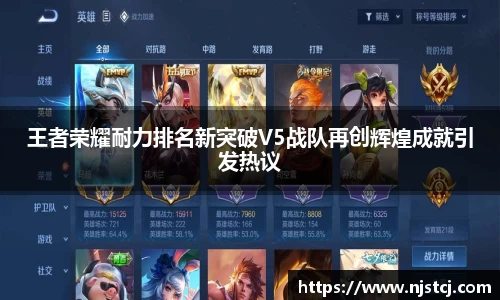 王者荣耀耐力排名新突破V5战队再创辉煌成就引发热议