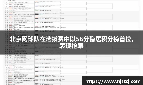 北京网球队在选拔赛中以56分稳居积分榜首位，表现抢眼