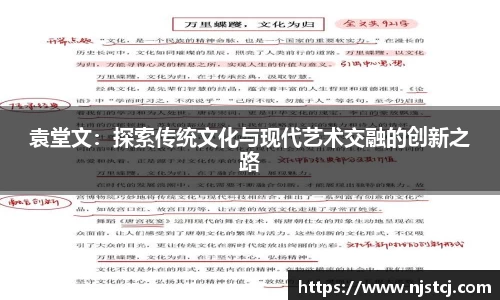 袁堂文：探索传统文化与现代艺术交融的创新之路